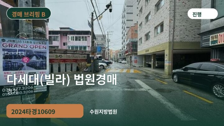 경기 다세대(빌라) 법원경매 | 2024타경10609