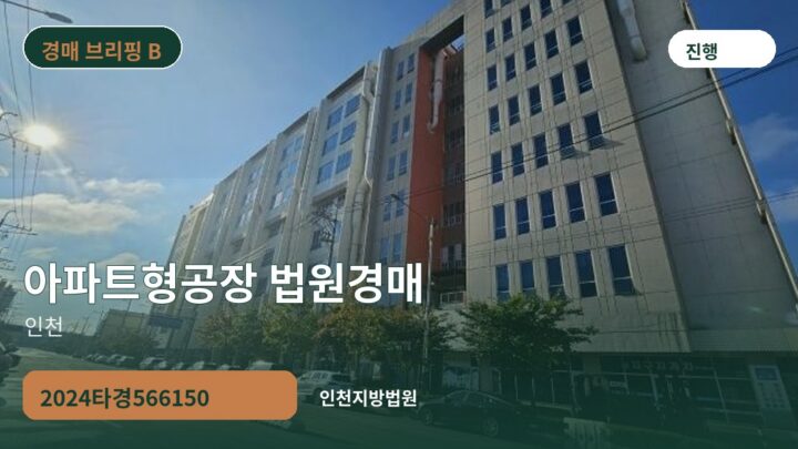 인천 아파트형공장 법원경매 | 2024타경566150