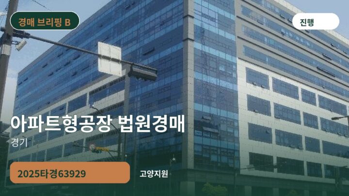 경기 아파트형공장 법원경매 | 2025타경63929
