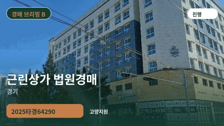 경기 근린상가 법원경매 | 2025타경64290