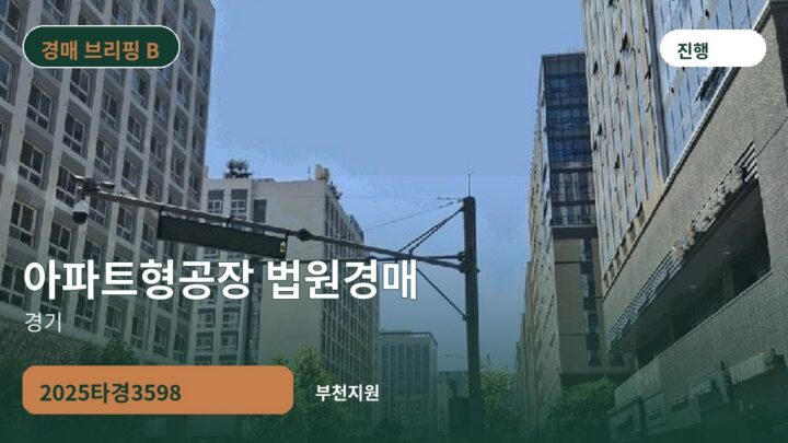 경기 아파트형공장 법원경매 | 2025타경3598
