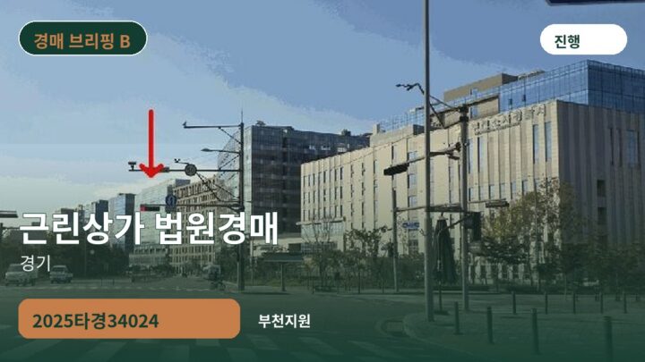 경기 근린상가 법원경매 | 2025타경34024