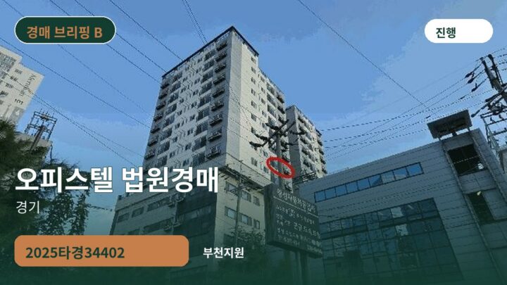 경기 오피스텔 법원경매 | 2025타경34402