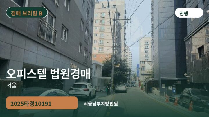 서울 오피스텔 법원경매 | 2025타경10191