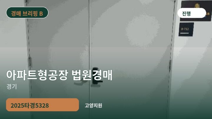 경기 아파트형공장 법원경매 | 2025타경5328