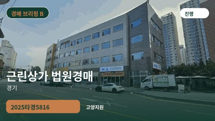 경기 근린상가 법원경매 | 2025타경5816