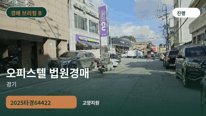 경기 오피스텔 법원경매 | 2025타경64422