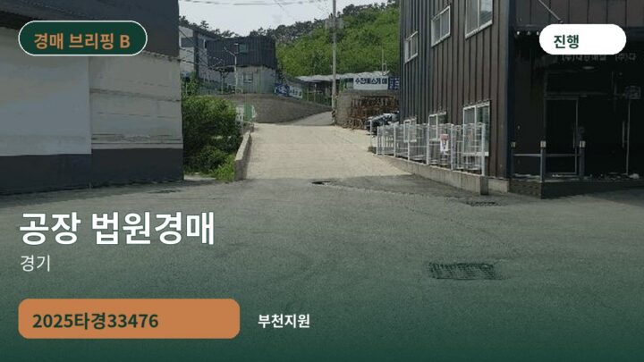 경기 공장 법원경매 | 2025타경33476