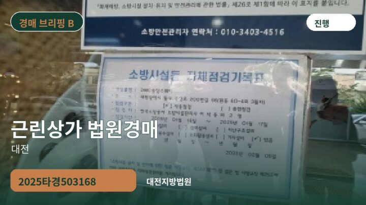 대전 근린상가 법원경매 | 2025타경503168