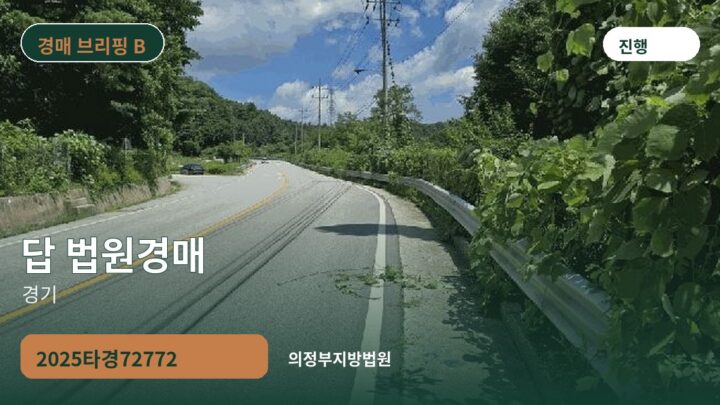 경기 답 법원경매 | 2025타경72772