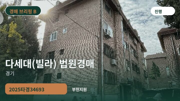 경기 다세대(빌라) 법원경매 | 2025타경34693