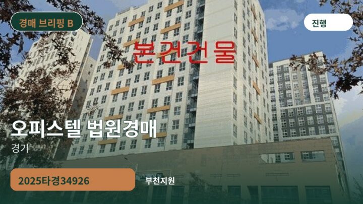 경기 오피스텔 법원경매 | 2025타경34926
