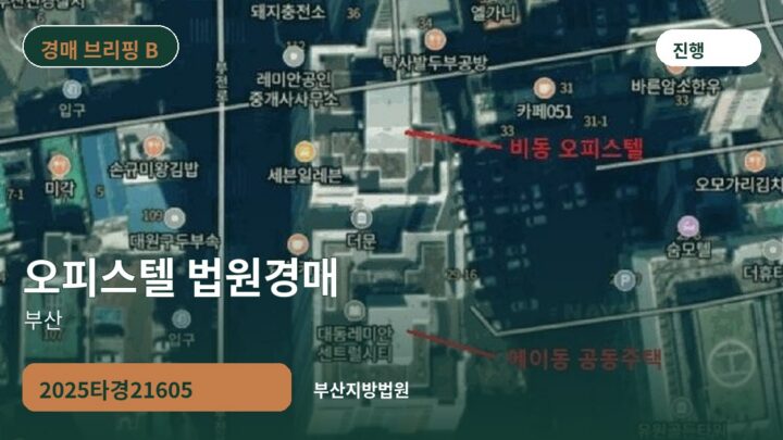 부산 오피스텔 법원경매 | 2025타경21605