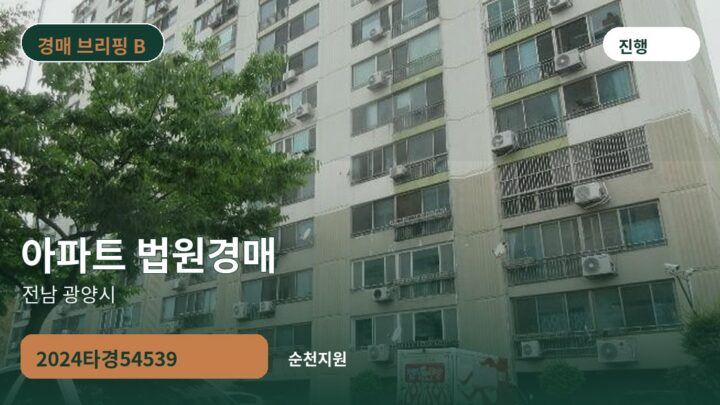 전남 광양시 아파트 법원경매 | 2024타경54539