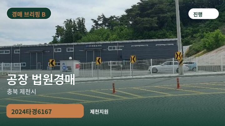 충북 제천시 공장 법원경매 | 2024타경6167