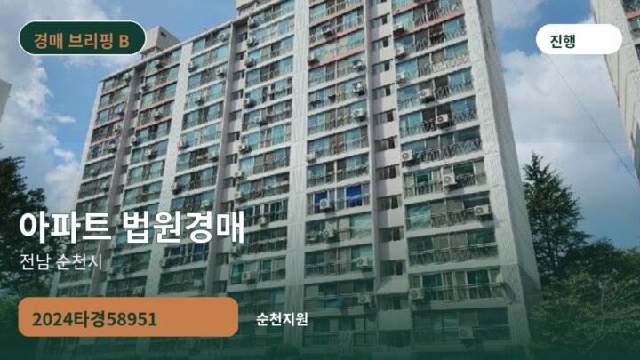 전남 순천시 아파트 법원경매 | 2024타경58951