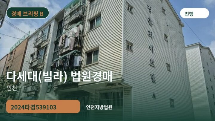 인천 다세대(빌라) 법원경매 | 2024타경539103