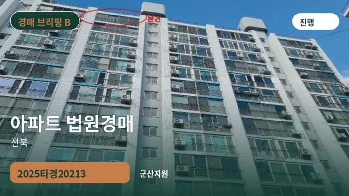 전북 아파트 법원경매 | 2025타경20213