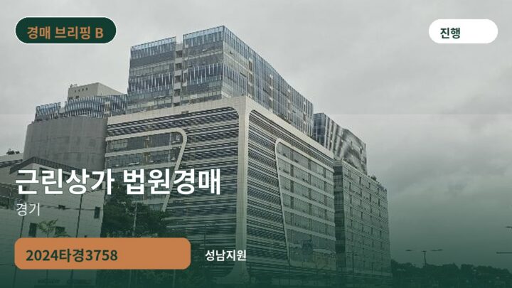 경기 근린상가 법원경매 | 2024타경3758