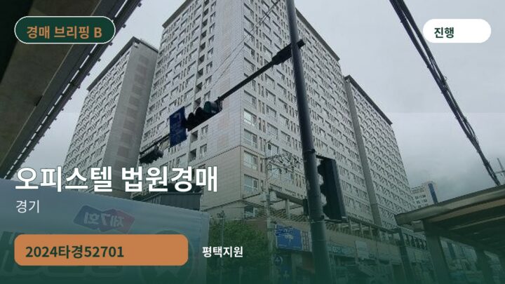 경기 오피스텔 법원경매 | 2024타경52701