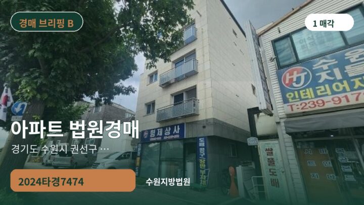 경기도 수원시 권선구 일대 아파트 법원경매 | 2024타경7474