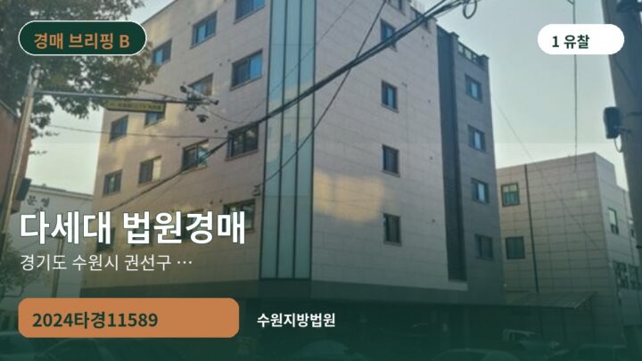 경기도 수원시 권선구 일대 다세대 법원경매 | 2024타경11589